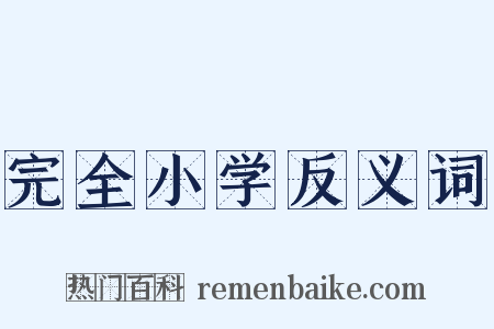 完全小学反义词是什么意思的图片